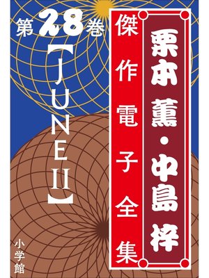 cover image of 栗本薫・中島梓傑作電子全集28　[ＪＵＮＥ II]
